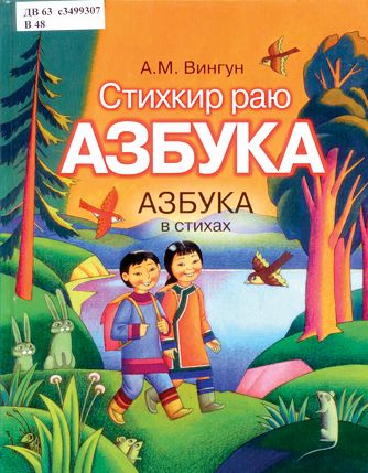 Вингун А. М. Азбука в стихах. На нивхском и русском языках. 2013